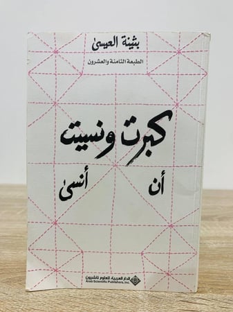 كبرت ونسيت أن أنسى بثينة العيسى الصفحات:  280صفحة