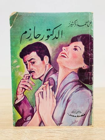 الدكتور حازم  مسرحية لـ علي أحمد باكثير عدد الصفحات 134 صفحة