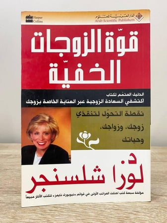  قوة الزوجات الخفية د. لورا شلسنجر الطبعة الأولى 2005م الصفحات : 304 صفحة