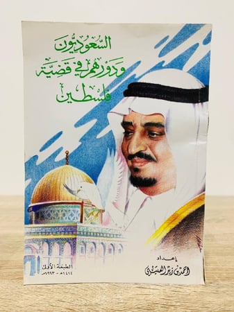 ‏السعوديون ودورهم في قضية فلسطين  ‏ أحمد بن زيد العتيبي  ‏1414هـ الصفحات : 298 صفحة