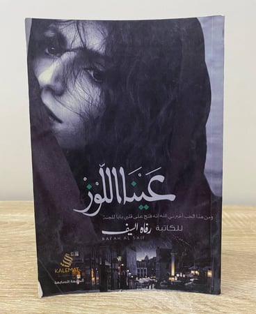 عينا اللوز رواية رفاه السيف الصفحات: 91 صفحة