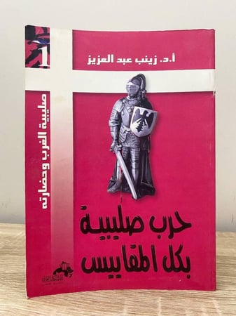 ‏حرب صليبية بكل المقاييس  أ.د. زينب عبد العزيز الطبعة الأولى 2003م الصفحات: 184 صفحة