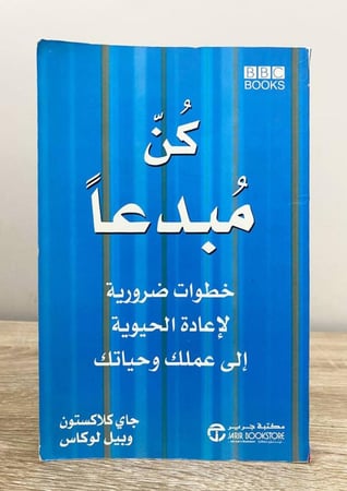  كن مبدعاً : خطوات ضرورية لإعادة الحيوية إلى عملك وحياتك جاي كلاكستون وبيل لوكاس الطبعة الأولى 2005م الصفحات: 261 صفحة