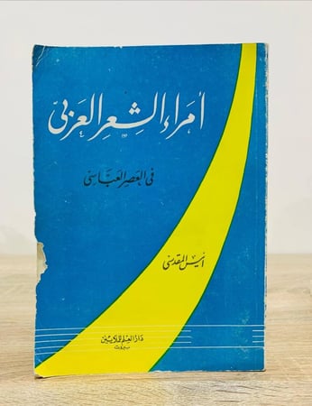‏أمراء الشعر العربي في العصر العباسي  أنيس المقدسي  ‏الصفحات: 480 صفحة