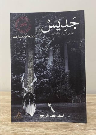 جديس الأرض التي لم يطأها أحد الصفحات :  79 صفحة أسماء محمد الراجح