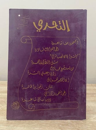 ‏التحدي رقية اليعقوب ‏الصفحات: 55 صفحة