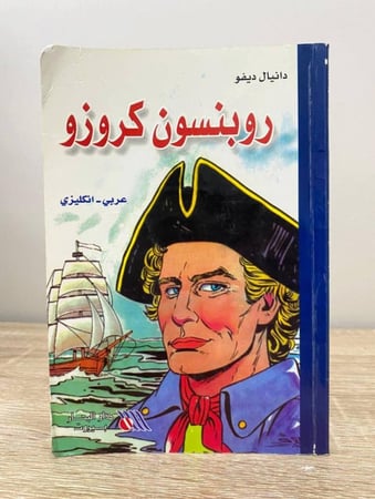 روبنسون كروزو دانيال ديفو “ عربي - انجليزي “ الطبعة 2009م الصفحات : 107 صفحة "دار البحار "
