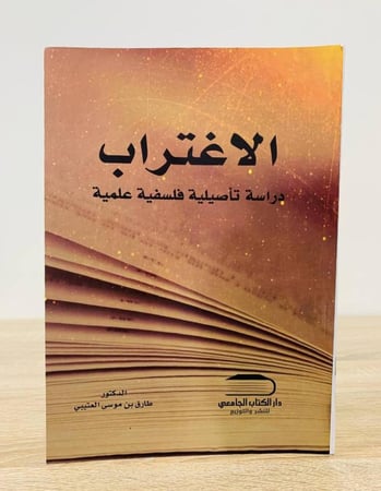 ‏الاغتراب "دراسة أصلية فلسفية علمية"   ‏تأليف  د. طارق بن موسى العتيبي ‏الطبعة الأولى 2018م ‏عدد الصفحات 147 صفحة  [جديد لم يستخدم]