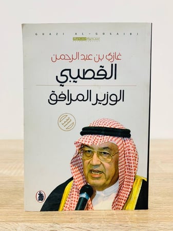 ‏الوزير المرافق سيرة   ‏د. غازي بن عبدالرحمن القصيبي الصفحات : 211 صفحة