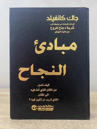 ‏مبادئ النجاح  جاك كانفليد غلاف مقوى 455 صفحة