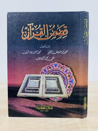 قصص القرآن علي محمد البجاوي وآخرون الطبعة 2019م الصفحات : 318 صفحة