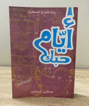 ‏أيام حبك   ‏عبد العزيز الحشاش الطبعة الثالثة 2015م  ‏الصفحات: 447 صفحة