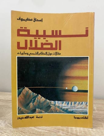 نسبية الضلال : مقالات حول النظام الشمسي إسحاق عظيموف الطبعة الأولى 1991م الصفحات: 237 صفحة