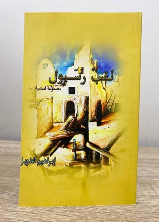 نقب رسيول مجموعة قصصية إبراهيم الطويل الصفحات: 96 صفحة