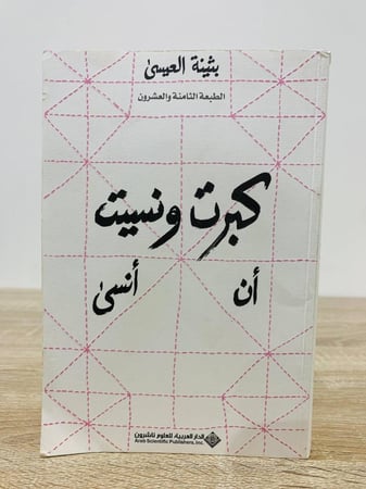 كبرت ونسيت أن أنسى بثينة العيسى الصفحات:  280صفحة