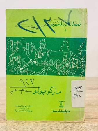 قصص الرحالة والمكتشفين ماركو بولو الطبعة الرابعة الصفحات : 93 صفحة