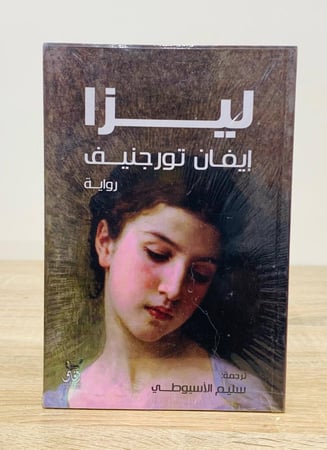 ‏ليزا  ‏تأليف إيفان تورجنيف  ‏ترجمة سليم الأسيوطي [جديد بالكيس]