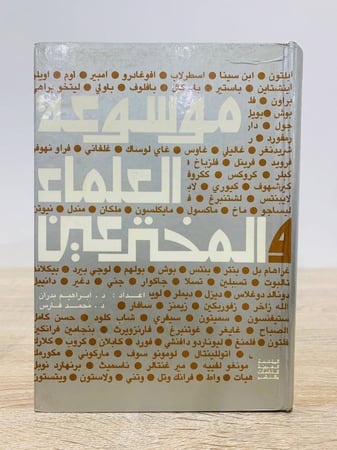 موسوعة العلماء والمخترعين د. خليل بدوي الطبعة الأولى 1978م الصفحات: 478 صفحة