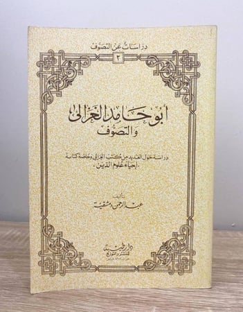 ‏أبو حامد الغزالي والتصوف ‏عبدالرحمن محمد سعيد دمشقية