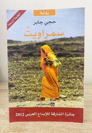 سمراويت رواية حجي جابر الصفحات: 189 صفحة