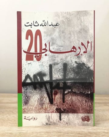 ‏الإرهابي 20  ‏عبدالله ثابت الصفحات :  254صفحة
