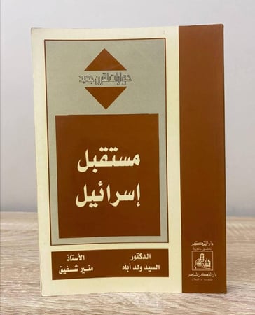 ‏مستقبل إسرائيل  ‏د.السيد ولد أباه أ. منير شفيق ‏الطبعة الأولى 2001م الصفحات : 301 صفحة
