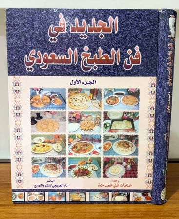 الجديد في فن الطبخ السعودي (الجزء الأول) إعداد : عنايات علي عنبر خان الطبعة الرابعة 1421ه‍ الصفحات :607 صفحة  - غلاف مقوى - طباعة على ورق ثقيل - مزود بصور ملونة