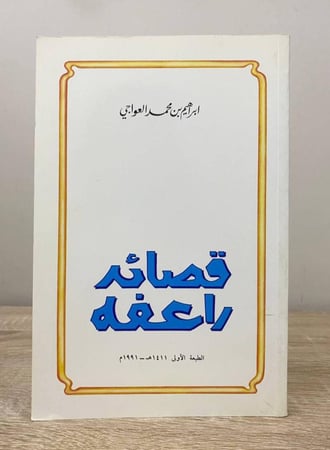 قصائد راعفه   إبراهيم محمد العواجي