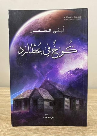 ‏كوخ في عطارد  ‏لبنى السحار  ‏ الطبعة الأولى 2013م الصفحات: 207 صفحة