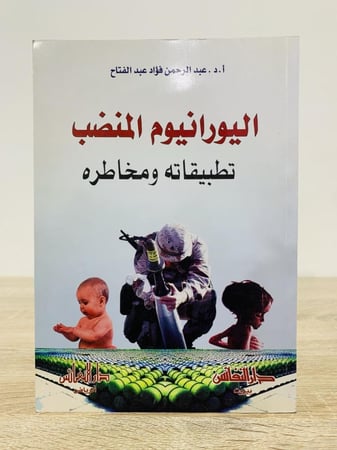 ‏اليورانيوم المنضب تطبيقاته المخاطرة  عبد الرحمن فؤاد عبد الفتاح الطبعة الأولى 2003م عدد الصفحات 246 صفحة