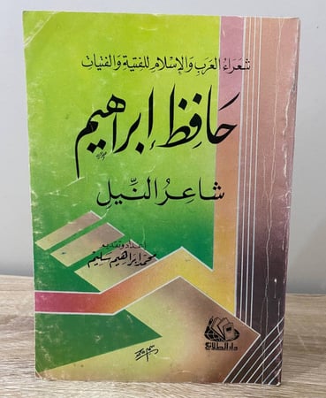 ‏حافظ إبراهيم شاعر النيل  محمد إبراهيم سليم 96صفحة