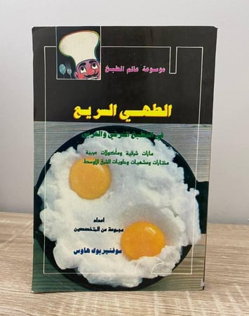 الطهي السريع في المطبخ الشرقي والغربي سوفنير بوك هاوس الصفحات : 300 صفحة