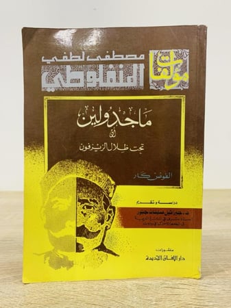 ‏ماجدولين ‏تحت ظلال الزيزفون  ‏ مصطفى لطفي المنفلوطي الطبعة الأولى 1982م الصفحات : 288 صفحة