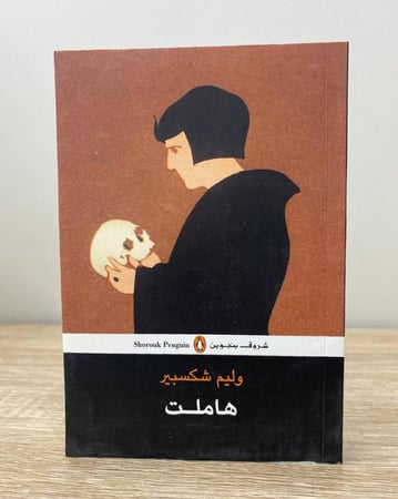‏هاملت وليم شكسبير الطبعة الثانية  2015م الصفحات : 280 صفحة