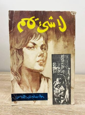 لا شيء يهم إحسان عبدالقدوس الصفحات: 605 صفحة