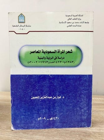 شعر المرأة السعودية المعاصر دراسة في الرواية والبنية د. فواز بن عبدالعزيز اللعبون الطبعة 2009م الصفحات: 700 صفحة