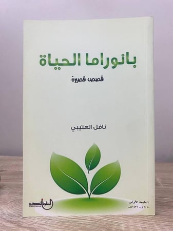  بانوراما الحياة قصص قصيرة نافل العتيبي الطبعة الأولى 2010م الصفحات :144 صفحة