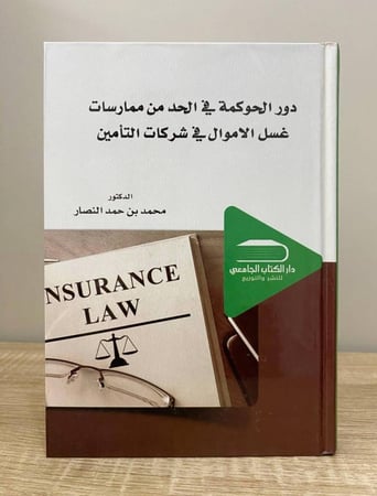 دور الحكومة في الحد من ممارسات غسل الأموال في شركات التأمين   د. محمد حمد النصار  الطبعة الأولى 2016م الصفحات: 292 صفحة