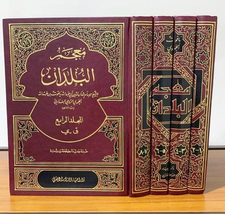 معجم البلدان  (4 مجلدات)  للشيخ الإمام شهاب الدين أبي عبدالله ياقوت الحموي
