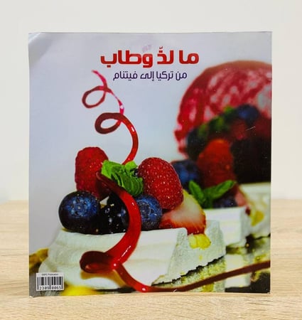 ما لذ وطاب من تركيا إلى فيتنام   المؤلف:‎كونتنت سبشيلايزد ميديا‎ ‏عدد الصفحات: 96 صفحة