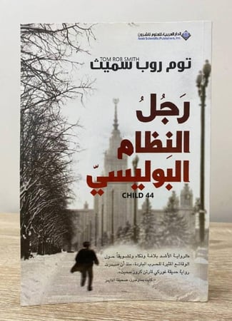 رجل النظام البوليسي توم روب سميث  487 صفحة