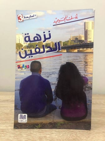 نزهة الدلفين يوسف المحيميد الصفحات : 165 صفحة