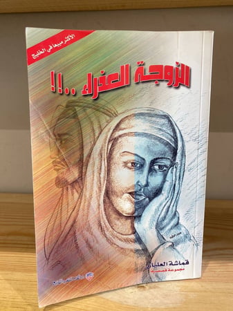 الزوجة العذراء قماشة العليان 204صفحة