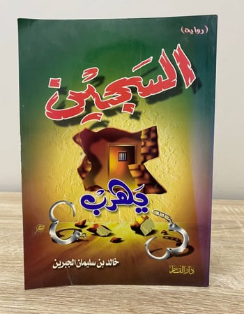 ‏السجين يهرب خالد بن سليمان الحربي الصفحات : 96 صفحة