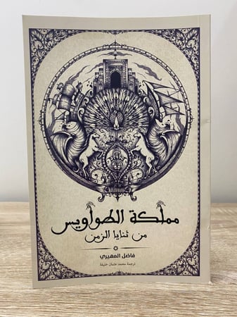 مملكة الطواويس