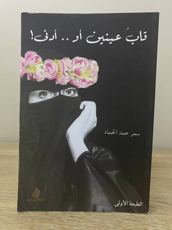 ‏قاب عينين أو أدنى سمر حمد الحماد  ‏ ‏الصفحات: 343 صفحة الطبعة 2015م