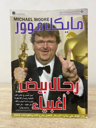 ‏ رجال بيض أغبياء   مايكل موور ‏الصفحات: 288 صفحة