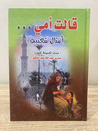 ‏قالت أمي ‏أمثال شعبية   ‏نسرين عبد الله عبدالشكور الطبعة الأولى 2009م ‏الصفحات: 144 صفحة