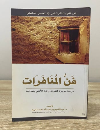 ‏فن المنافرات  ‏دراسة موجزة لمفهومه الأدبي و نماذجه ‏ د. عبد الكريم بن عبد الله العبد الكريم  الصفحات : 79 صفحة