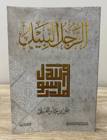 الرجل النبيل  علي بن جابر الفيفي الصفحات : 188صفحة